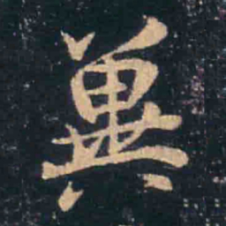 李元中㹸书法图片