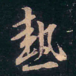 王羲之热书法图片