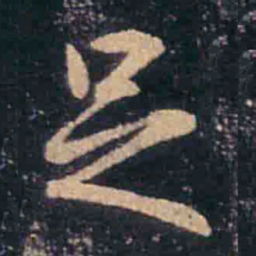 王羲之足书法图片