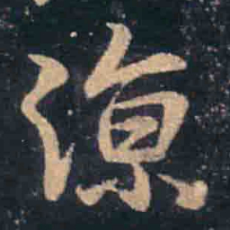 王羲之凉书法图片