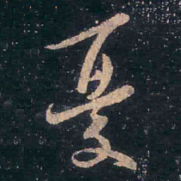 王羲之忧书法图片