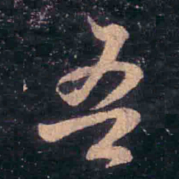 王羲之吾书法图片