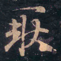 王羲之耿书法图片