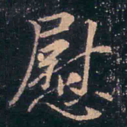 王羲之慰书法图片