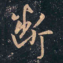 王羲之断书法图片