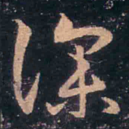 王羲之深书法图片