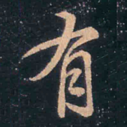 王羲之有书法图片