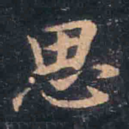 王羲之思书法图片