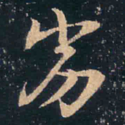王羲之劣书法图片