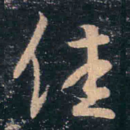 王羲之佳书法图片