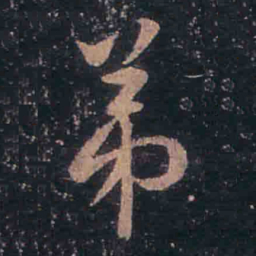 王羲之弟书法图片