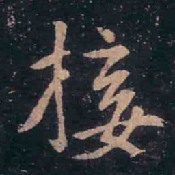 王羲之接书法图片