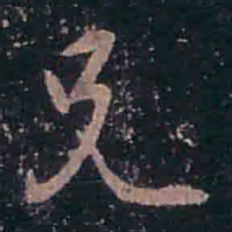 王羲之兄书法图片