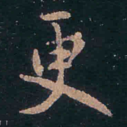 王羲之更书法图片