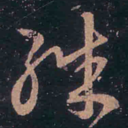 王羲之殊书法图片