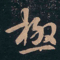 王羲之极书法图片