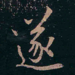 王羲之遂书法图片