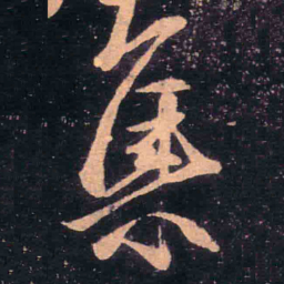 王羲之集书法图片