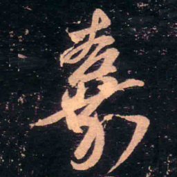 王羲之嘉书法图片
