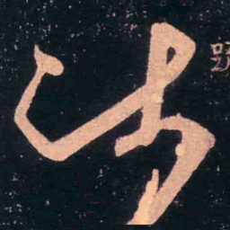 王羲之疏书法图片