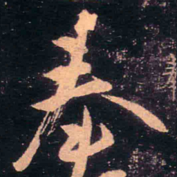 王羲之奉书法图片