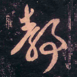 王羲之静书法图片