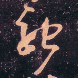 王羲之驰书法图片
