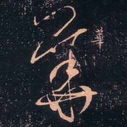 王羲之华书法图片