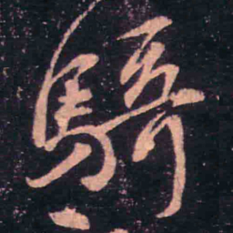 王羲之骑书法图片