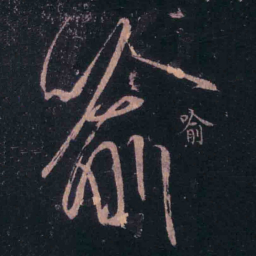 王羲之喻书法图片