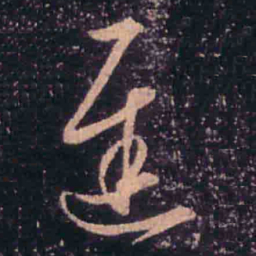 王羲之迟书法图片
