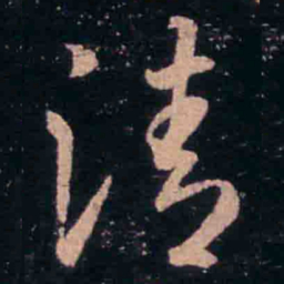 王羲之清书法图片