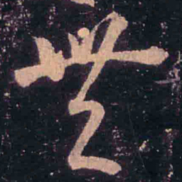 王羲之丰书法图片