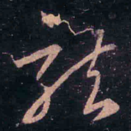 王羲之龙书法图片