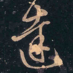 王羲之达书法图片