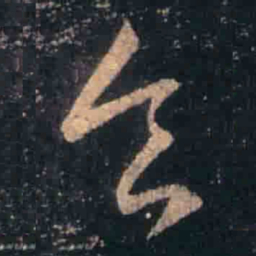 王羲之食书法图片