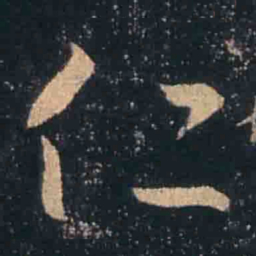 王羲之仁书法图片
