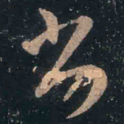 王羲之劣书法图片