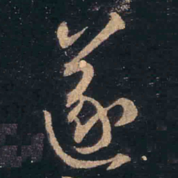 王羲之遂书法图片