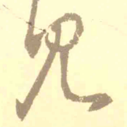 王羲之见书法图片
