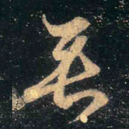 王羲之垂书法图片