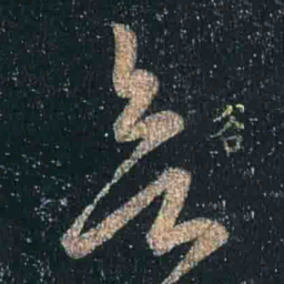 王羲之欲书法图片