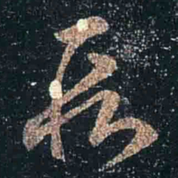 王羲之段书法图片