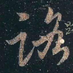 王羲之路书法图片