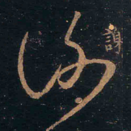 王羲之谢书法图片