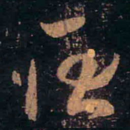 王羲之耿书法图片