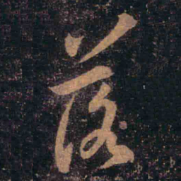 王羲之落书法图片