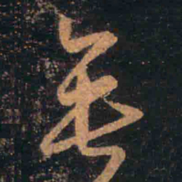 王羲之垂书法图片