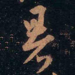 王羲之暑书法图片