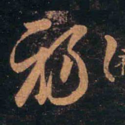 王羲之禄书法图片